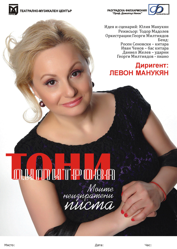 Тони Димитрова - „Моите неизпратени писма”